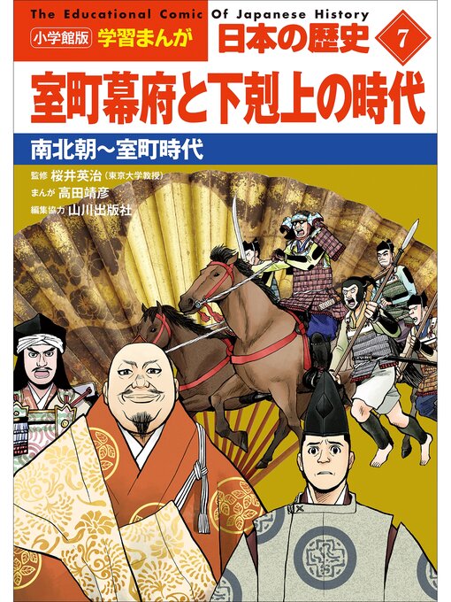 山川出版社作の小学館版学習まんが　日本の歴史　７　室町幕府と下剋上の時代　～南北朝～室町時代～の作品詳細 - 貸出可能
